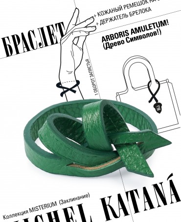 Ремешок на сумку-БРАСЛЕТ-держатель Брелока Унисекс Pi-ARBORIS AMULETUM!